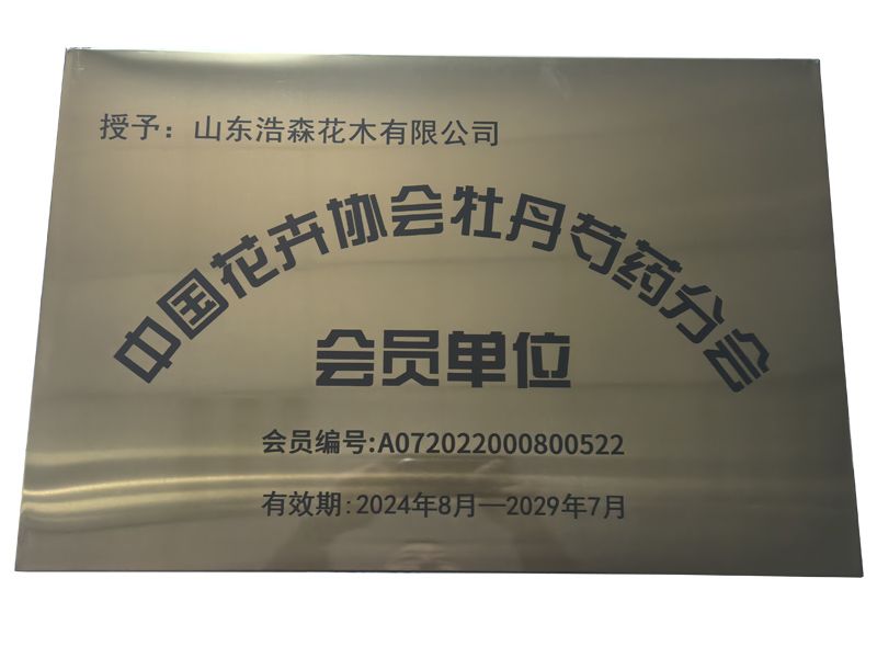 中國花卉協(xié)會(huì)牡丹芍藥分會(huì)